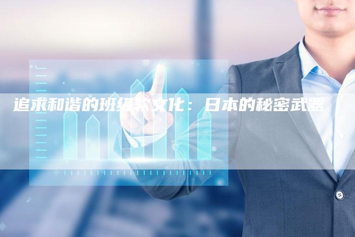 追求和谐的班级软文化:日本的秘密武器-直编新闻自助发稿平台