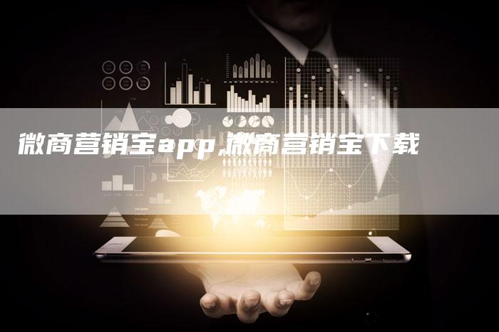微商营销宝app,微商营销宝下载-直编新闻自助发稿平台