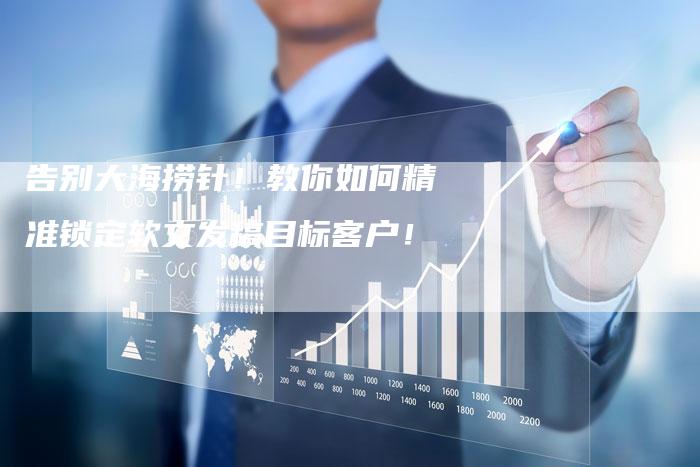 告别大海捞针!教你如何精准锁定软文发稿目标客户!-直编新闻自助发稿平台