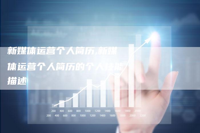 新媒体运营个人简历,新媒体运营个人简历的个人技能描述-直编新闻自助发稿平台