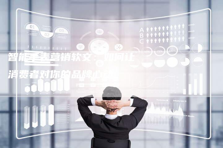 智能手表营销软文:如何让消费者对你的品牌心动-直编新闻自助发稿平台