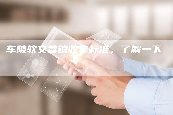 车陂软文营销收费标准,了解一下-直编新闻自助发稿平台