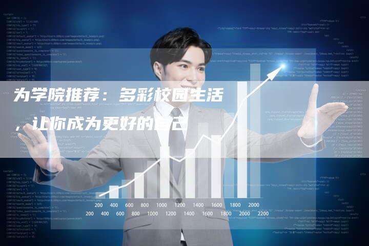 为学院推荐:多彩校园生活,让你成为更好的自己-直编新闻自助发稿平台