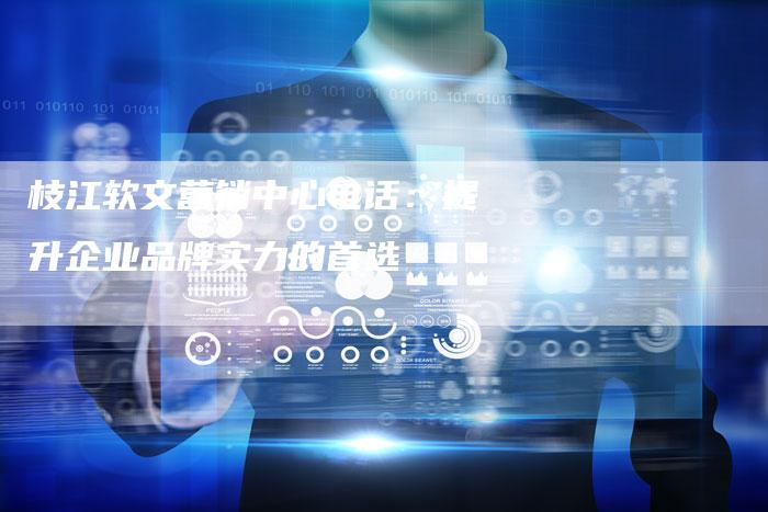 枝江软文营销中心电话:提升企业品牌实力的首选-直编新闻自助发稿平台