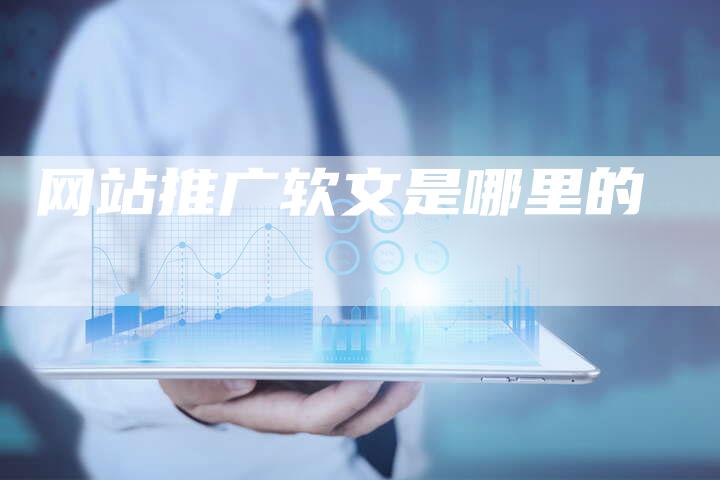 网站推广软文是哪里的-直编新闻自助发稿平台