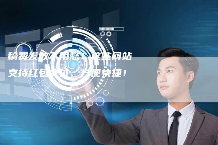 稿费发放不用愁!这些网站支持红包支付,方便快捷!-直编新闻自助发稿平台