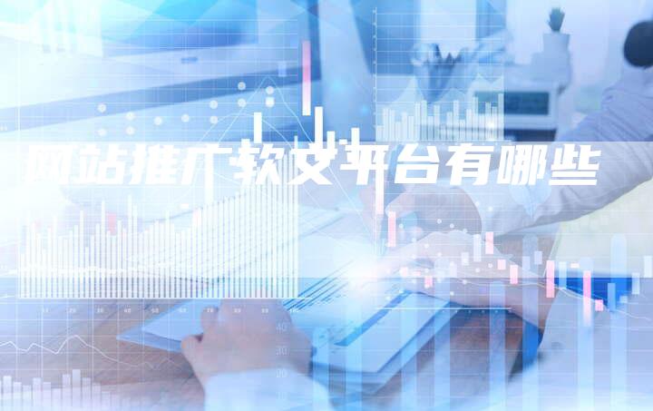 网站推广软文平台有哪些-直编新闻自助发稿平台