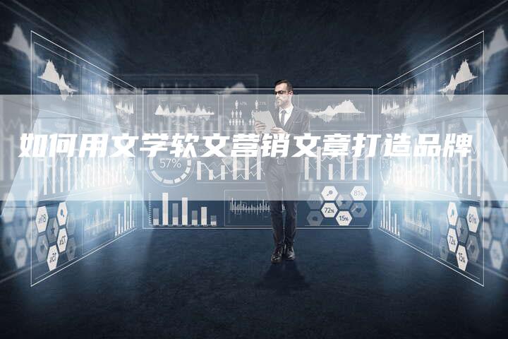 如何用文学软文营销文章打造品牌-直编新闻自助发稿平台
