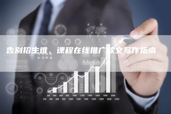 告别招生难,课程在线推广软文写作指南-直编新闻自助发稿平台