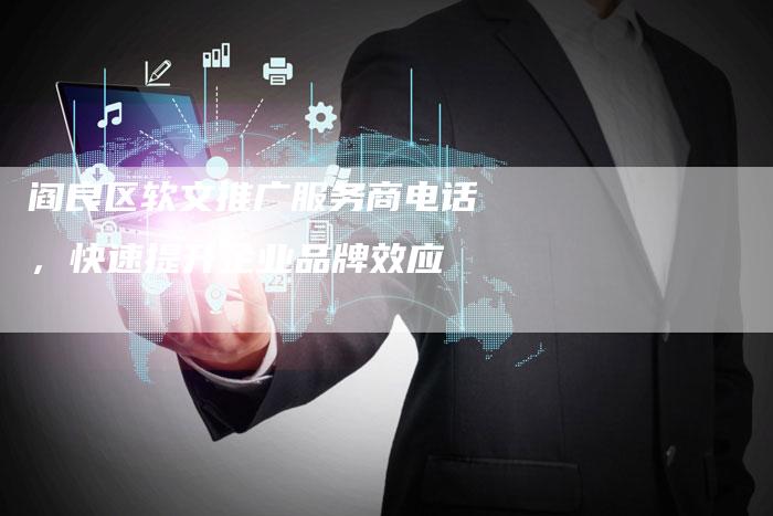 阎良区软文推广服务商电话,快速提升企业品牌效应-直编新闻自助发稿平台