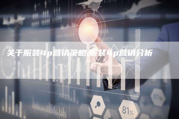 关于服装4p营销策略,服装4p营销分析-直编新闻自助发稿平台