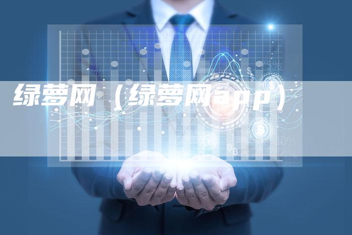 绿萝网(绿萝网app)-直编新闻自助发稿平台
