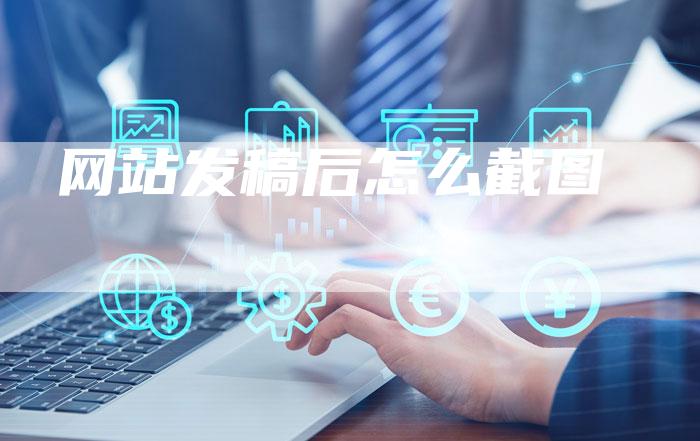 网站发稿后怎么截图-直编新闻自助发稿平台