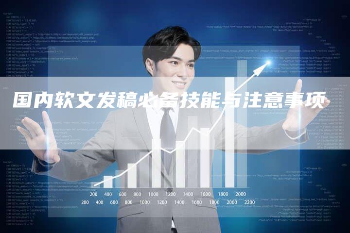 国内软文发稿必备技能与注意事项-直编新闻自助发稿平台