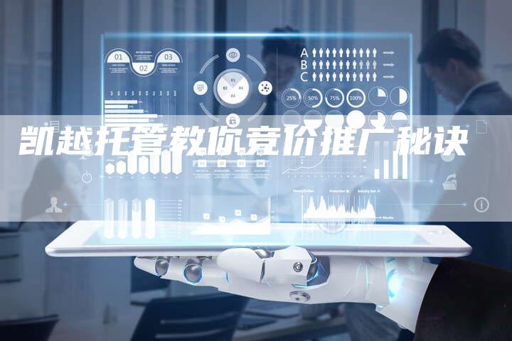 凯越托管教你竞价推广秘诀-直编新闻自助发稿平台