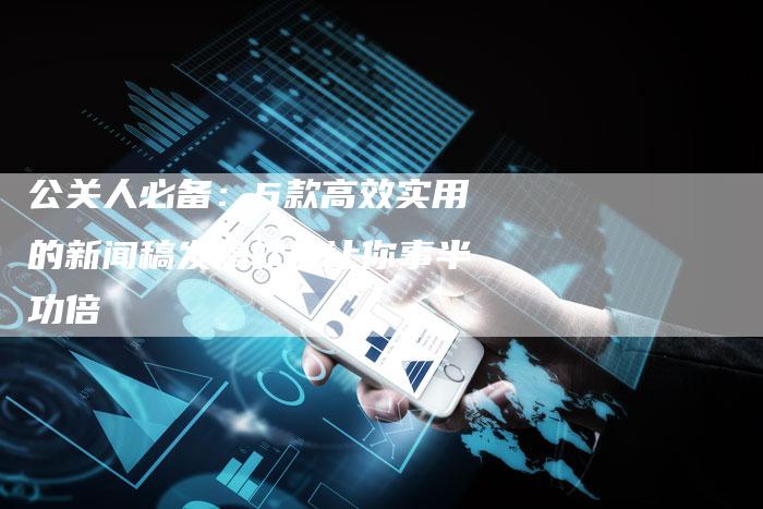 公关人必备:5款高效实用的新闻稿发稿软件让你事半功倍-直编新闻自助发稿平台