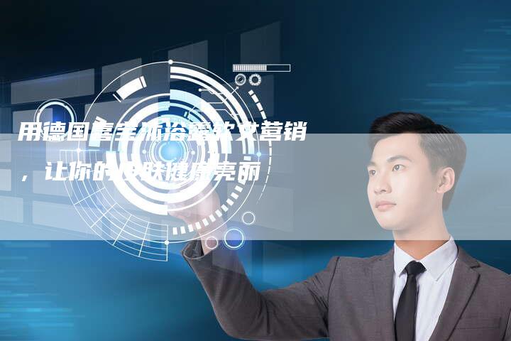 用德国喜宝沐浴露软文营销,让你的皮肤健康亮丽-直编新闻自助发稿平台