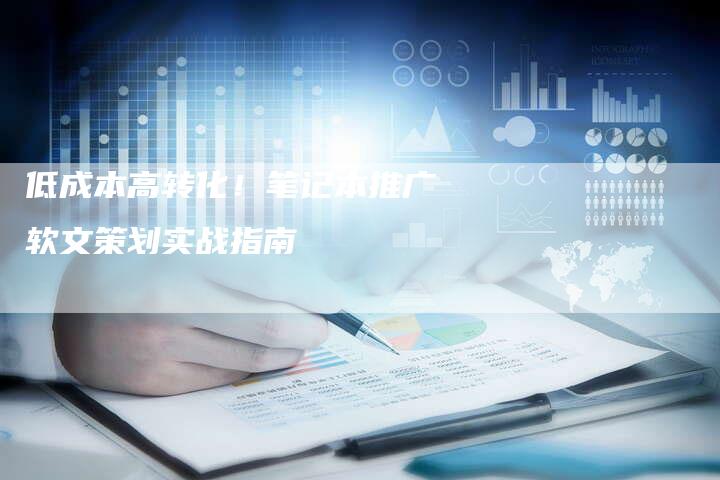 低成本高转化!笔记本推广软文策划实战指南-直编新闻自助发稿平台