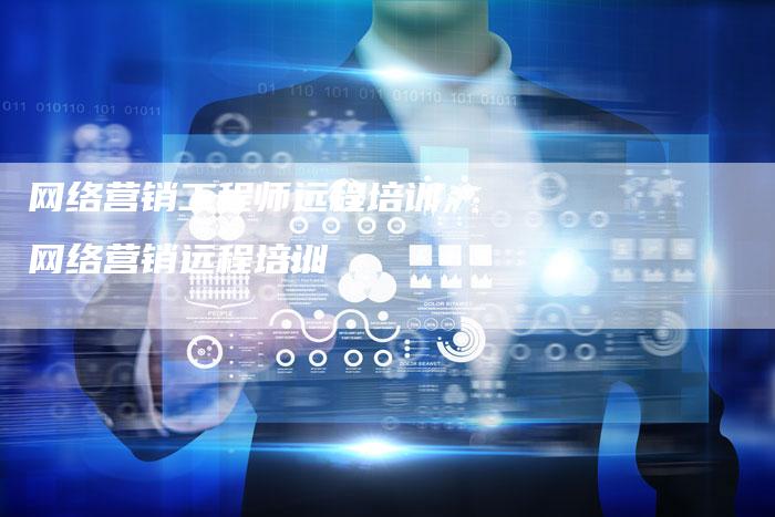 网络营销工程师远程培训,网络营销远程培训-直编新闻自助发稿平台