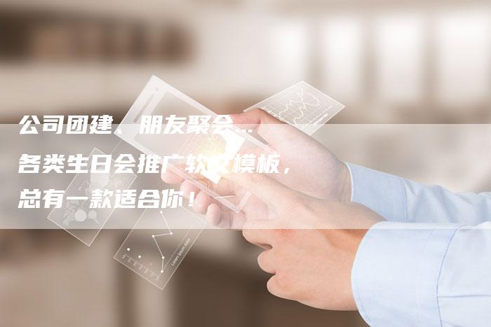 公司团建、朋友聚会...各类生日会推广软文模板,总有一款适合你!-直编新闻自助发稿平台