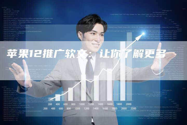 苹果12推广软文:让你了解更多-直编新闻自助发稿平台