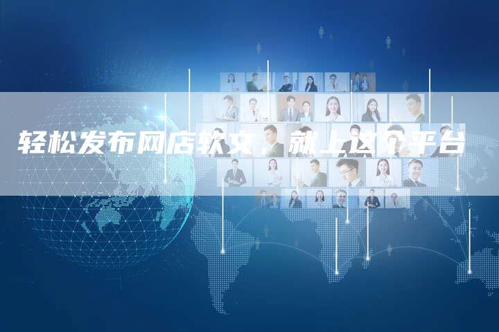 轻松发布网店软文,就上这个平台-直编新闻自助发稿平台