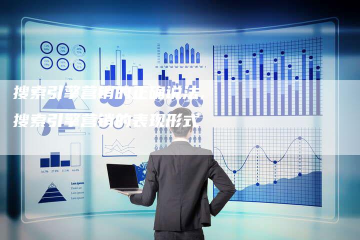 搜索引擎营销的正确说法,搜索引擎营销的表现形式-直编新闻自助发稿平台