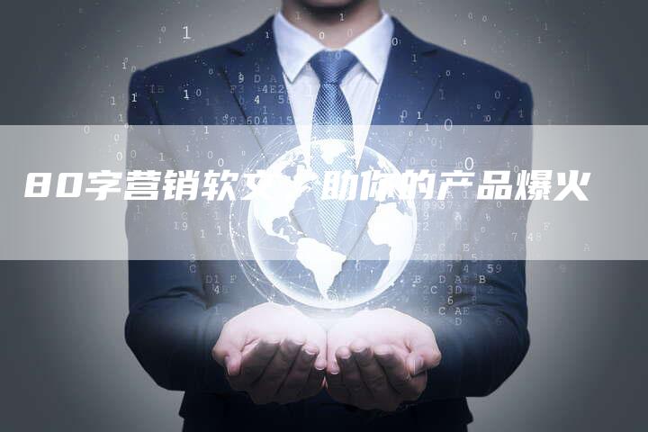 80字营销软文,助你的产品爆火-直编新闻自助发稿平台