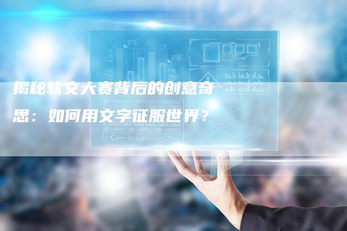 揭秘软文大赛背后的创意奇思:如何用文字征服世界?-直编新闻自助发稿平台