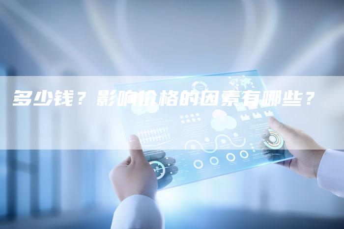 多少钱?影响价格的因素有哪些?-直编新闻自助发稿平台