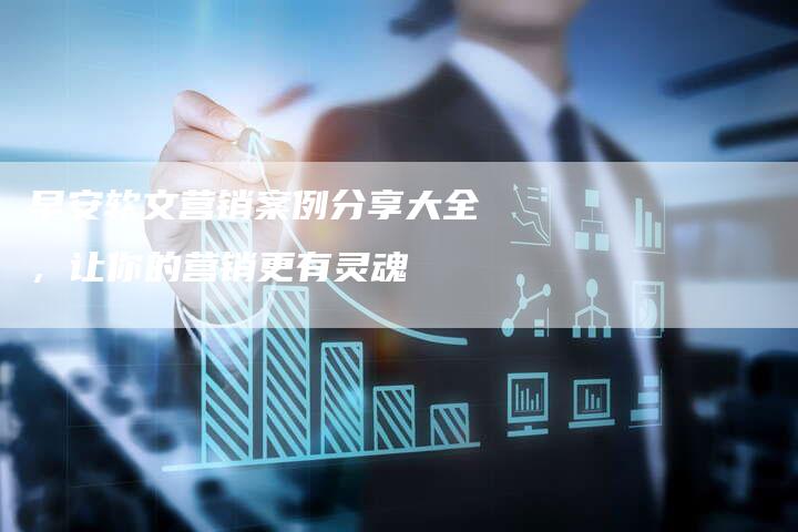 早安软文营销案例分享大全,让你的营销更有灵魂-直编新闻自助发稿平台