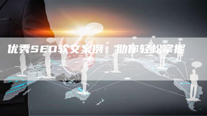 优秀SEO软文案例:助你轻松掌握-直编新闻自助发稿平台
