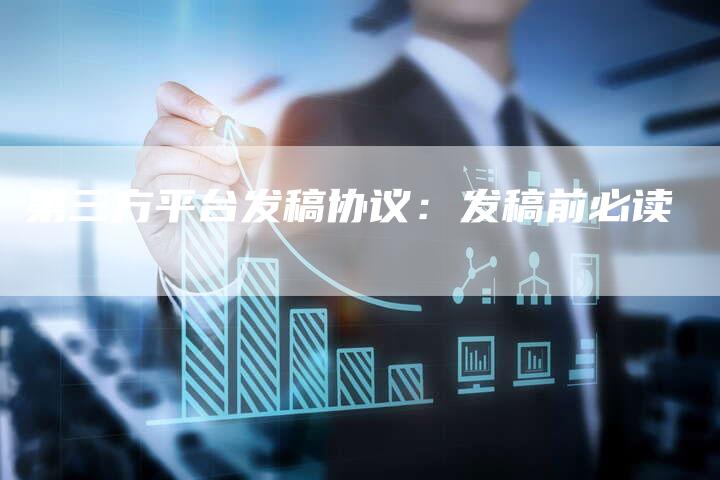第三方平台发稿协议:发稿前必读-直编新闻自助发稿平台