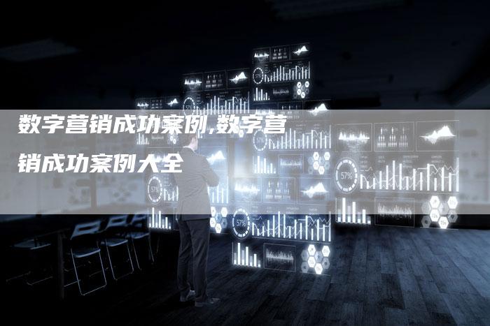 数字营销成功案例,数字营销成功案例大全-直编新闻自助发稿平台