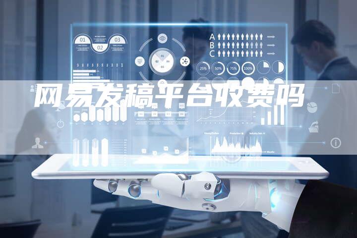 网易发稿平台收费吗-直编新闻自助发稿平台