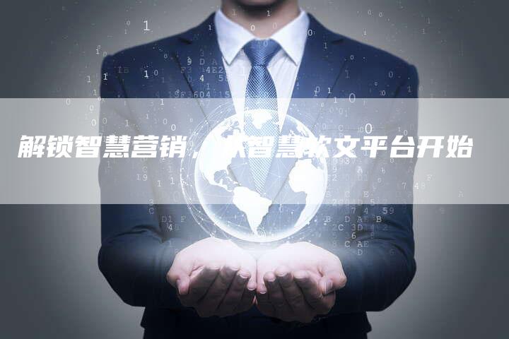 解锁智慧营销,从智慧软文平台开始-直编新闻自助发稿平台
