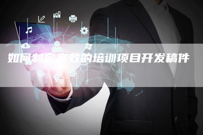 如何制定高效的培训项目开发稿件-直编新闻自助发稿平台