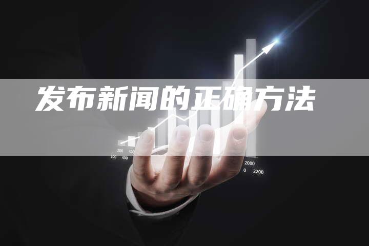 发布新闻的正确方法-直编新闻自助发稿平台