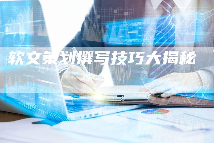 软文策划撰写技巧大揭秘-直编新闻自助发稿平台