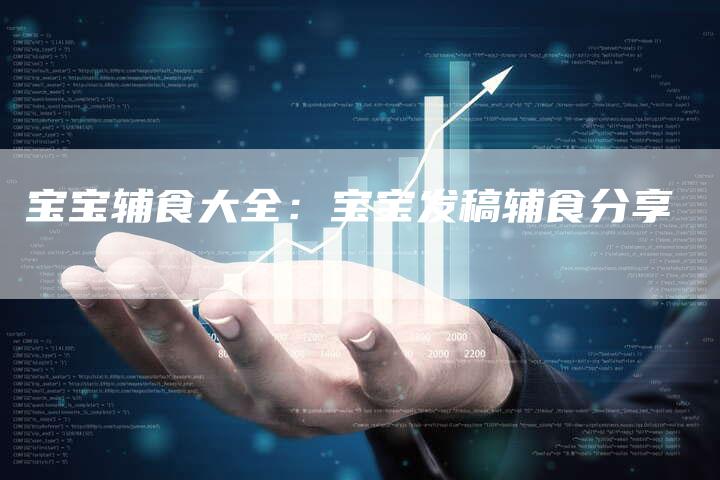 宝宝辅食大全:宝宝发稿辅食分享-直编新闻自助发稿平台