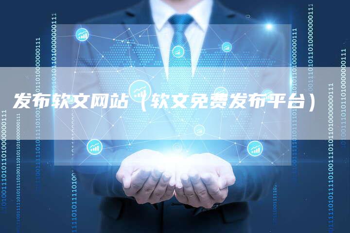 发布软文网站(软文免费发布平台)-直编新闻自助发稿平台