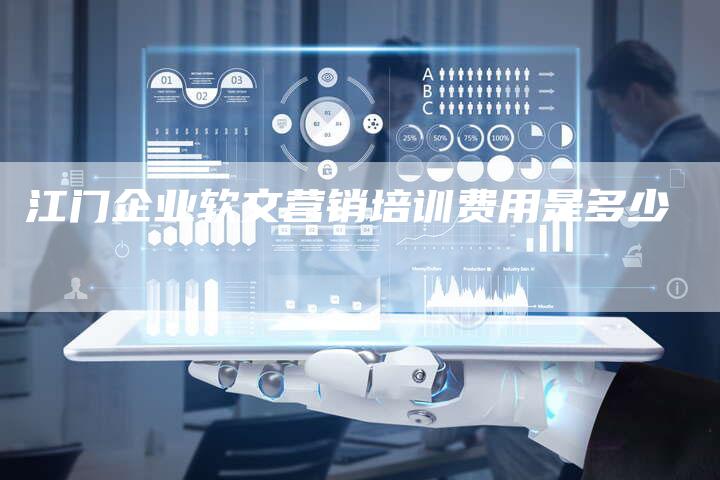 江门企业软文营销培训费用是多少-直编新闻自助发稿平台